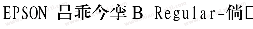 EPSON 太行書体Ｂ Regular字体转换